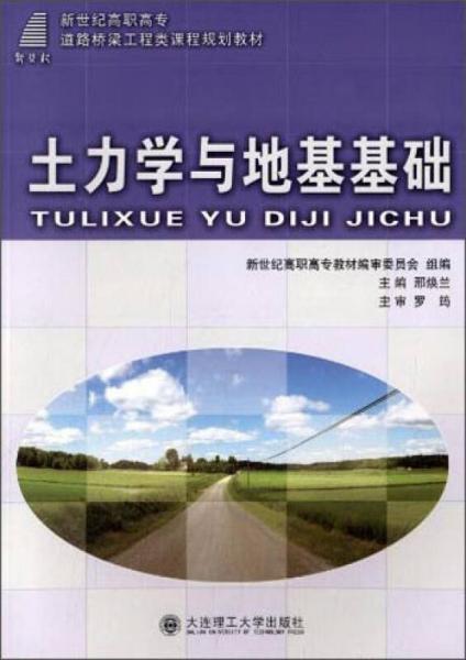 土力學與地基基礎/新世紀高職高專道路橋梁工程類課程規(guī)劃教材