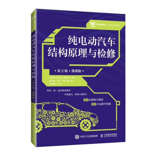 純電動(dòng)汽車(chē)結(jié)構(gòu)原理與檢修（第2版）（微課版） 吳興敏 朱尚功 惠有利 著