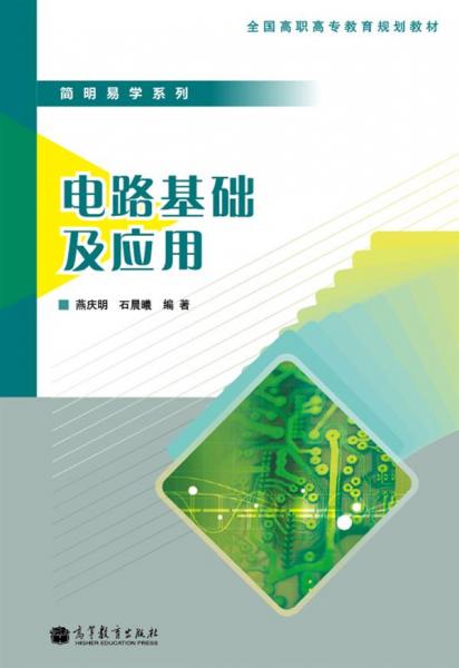 電路基礎(chǔ)及應(yīng)用