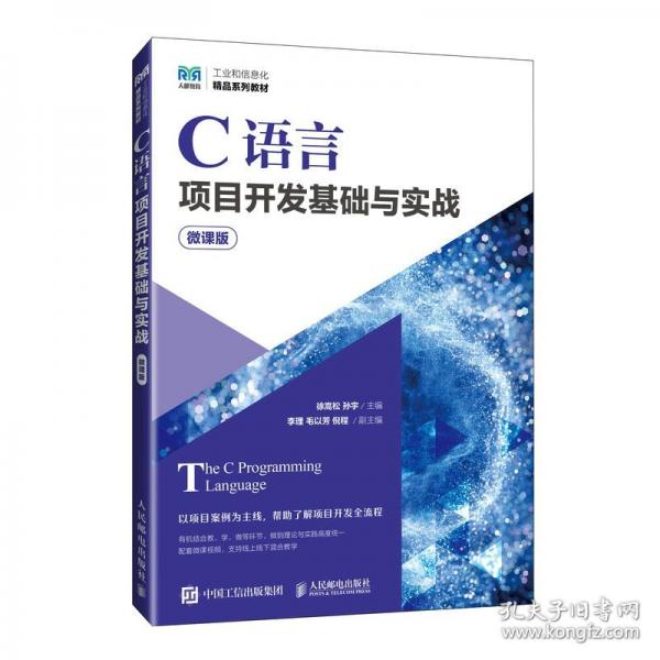 C語言項目開發(fā)基礎(chǔ)與實戰(zhàn) 微課版