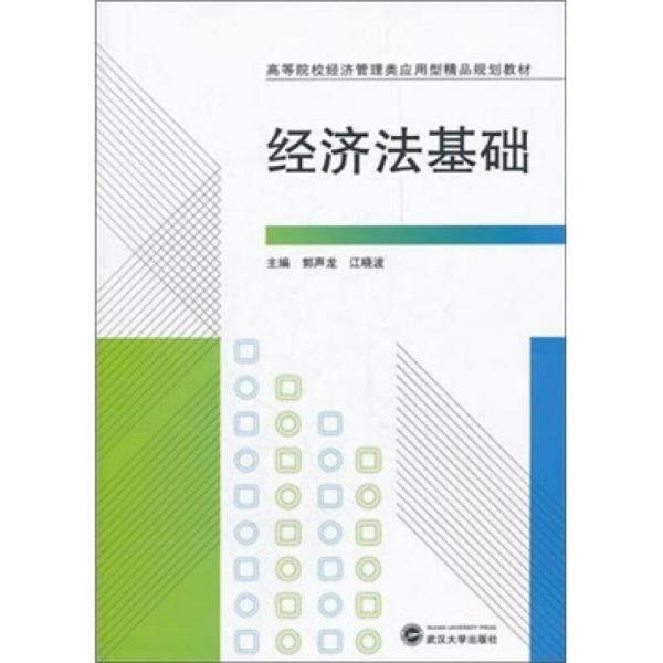 經(jīng)濟(jì)法基礎(chǔ)