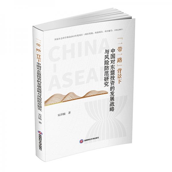 “一帶一路”背景下中國對(duì)東盟投資的發(fā)展戰(zhàn)略與風(fēng)險(xiǎn)防范研究