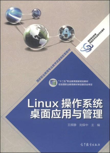 Linux操作系统桌面应用与管理/国家职业教育专业教学资源库配套教材·“十二五”职业教育国家规划教材