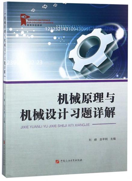 機(jī)械原理與機(jī)械設(shè)計(jì)習(xí)題詳解