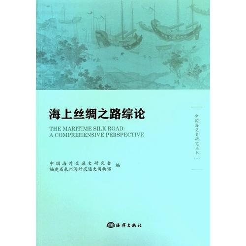 海上丝绸之路综论