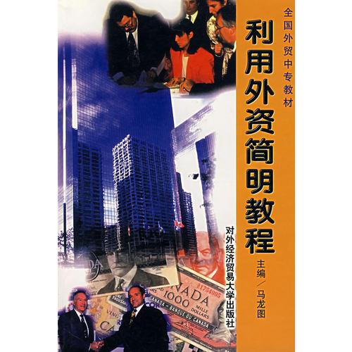 利用外資簡(jiǎn)明教程