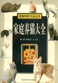 家庭養(yǎng)貓大全/寵物飼養(yǎng)大全叢書