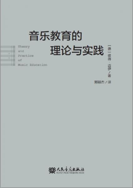 音乐教育的理论与实践