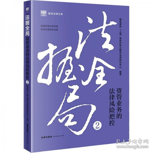 法握全局(2資管業(yè)務(wù)的法律風(fēng)險(xiǎn)把控)/國(guó)浩法律文庫(kù)
