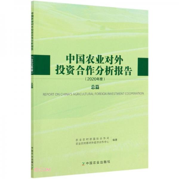 中国农业对外投资合作分析报告(2020年度总篇)