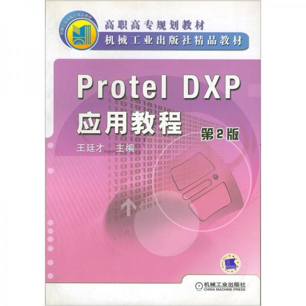 Protel Dxp应用教程（第2版）