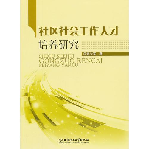社區(qū)社會(huì)工作人才培養(yǎng)研究