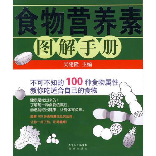 食物營養(yǎng)素圖解手冊