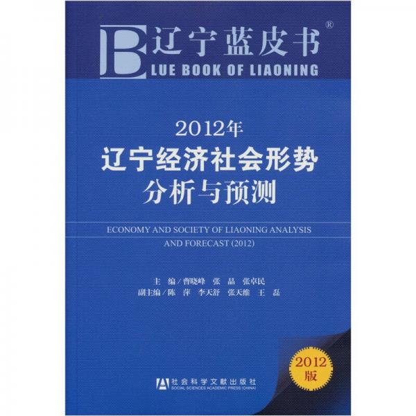 辽宁蓝皮书：2012年辽宁经济社会形势分析与预测（2012版）