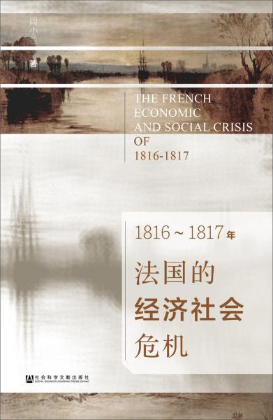 1816~1817年法國(guó)的經(jīng)濟(jì)社會(huì)危機(jī)