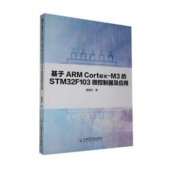 基于ARM Cortex-M3的STM32F103微控制器及應(yīng)用