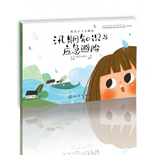 汛期知識(shí)與應(yīng)急避險(xiǎn)