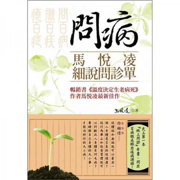 問?。厚R悅凌細(xì)說問診單