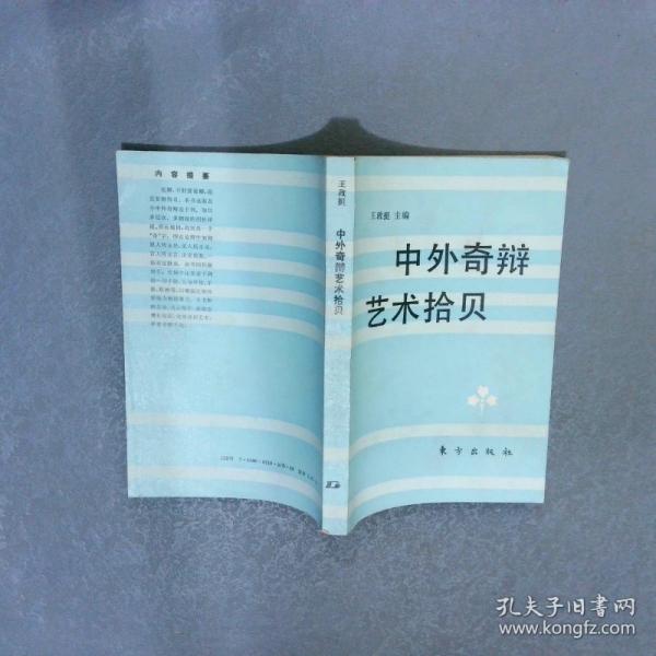 中外奇辩艺术拾贝