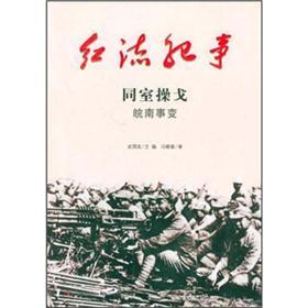 紅流紀(jì)事·同室操戈：皖南事變
