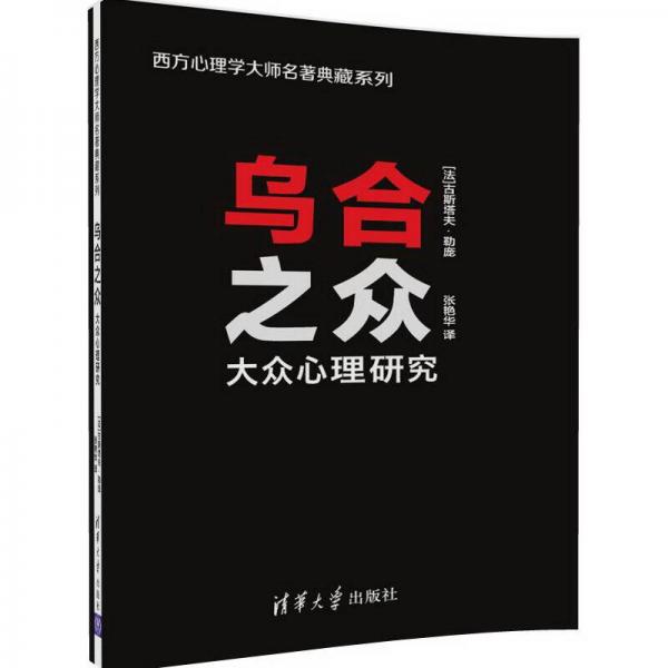 乌合之众：大众心理研究/西方心理学大师名著典藏系列