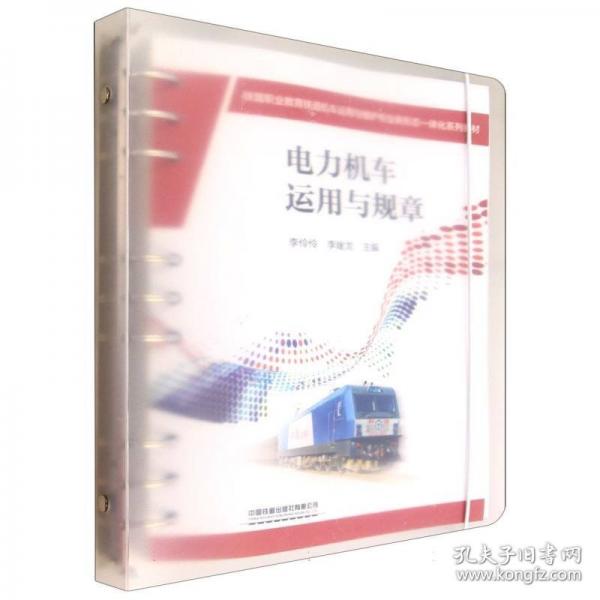 电力机车运用与规章