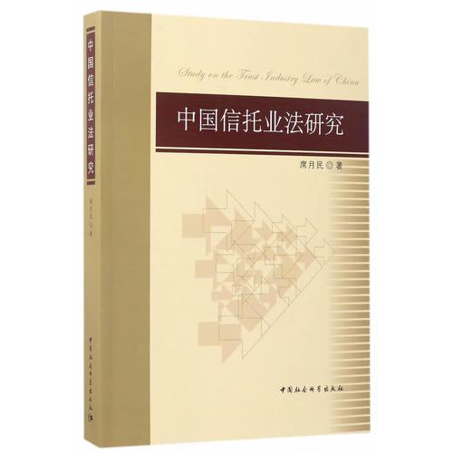 中國信托業(yè)法研究