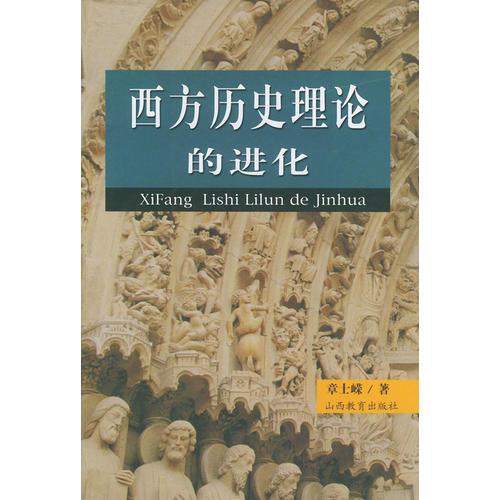 西方歷史理論的進(jìn)化