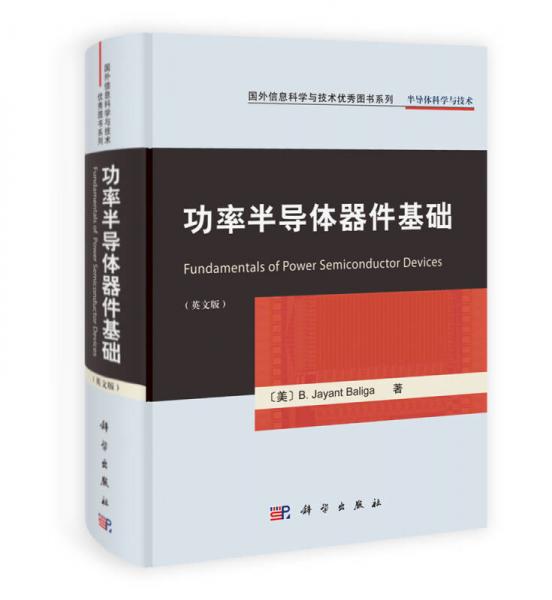 國(guó)外信息科學(xué)與技術(shù)優(yōu)秀圖書(shū)系列：功率半導(dǎo)體器件基礎(chǔ)（英文版）