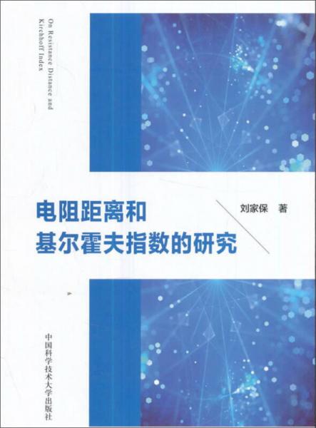 電阻距離和基爾霍夫指數(shù)的研究