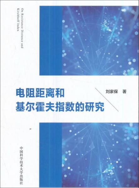 电阻距离和基尔霍夫指数的研究