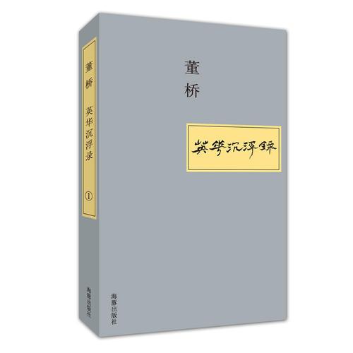 英華沉浮錄①