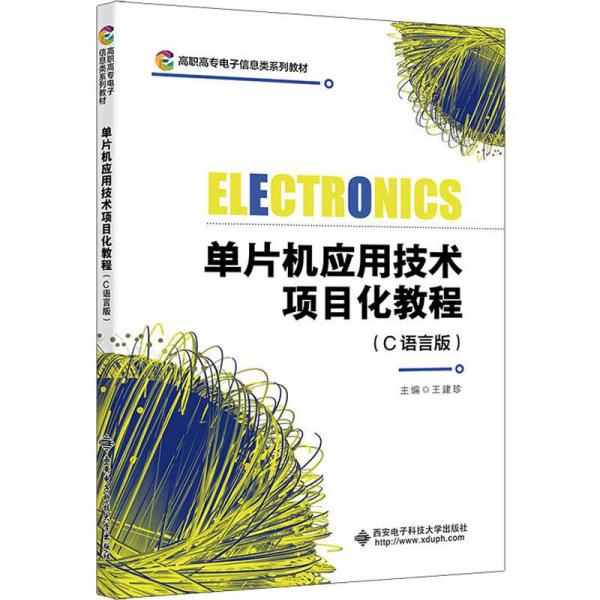 全新正版圖書(shū) 單片機(jī)應(yīng)用技術(shù)項(xiàng)目化教程(C語(yǔ)言版)王建珍西安電子科技大學(xué)出版社9787560669700
