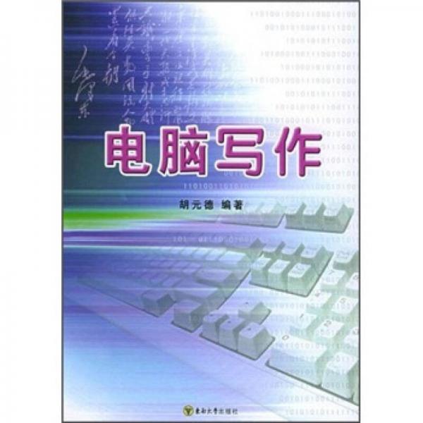 電腦寫作