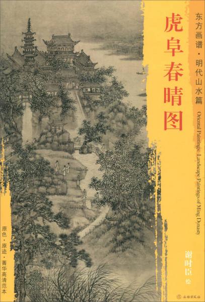 東方畫譜·明代山水篇：虎阜春晴圖