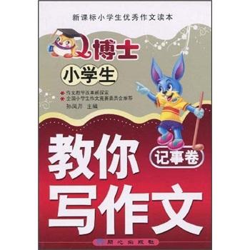 Q博士教你寫作文.記事卷