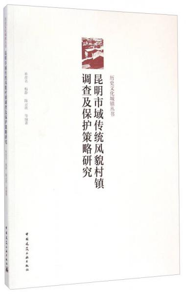 歷史文化城鎮(zhèn)叢書：昆明市域傳統(tǒng)風貌村鎮(zhèn)調(diào)查及保護策略研究