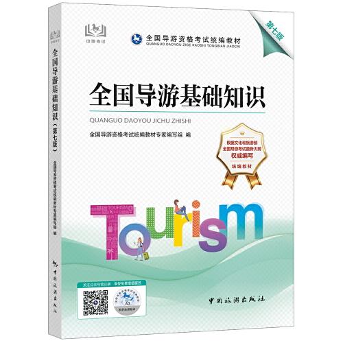 2022全國導(dǎo)游資格考試統(tǒng)編教材-全國導(dǎo)游基礎(chǔ)知識(shí)（第七版）