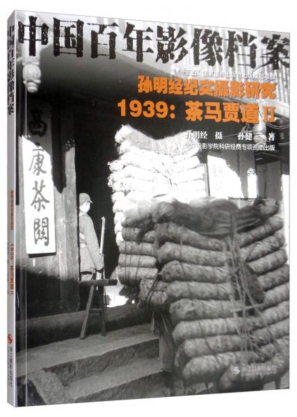 孙明经纪实摄影研究2：1939茶马贾道/中国百年影像档案