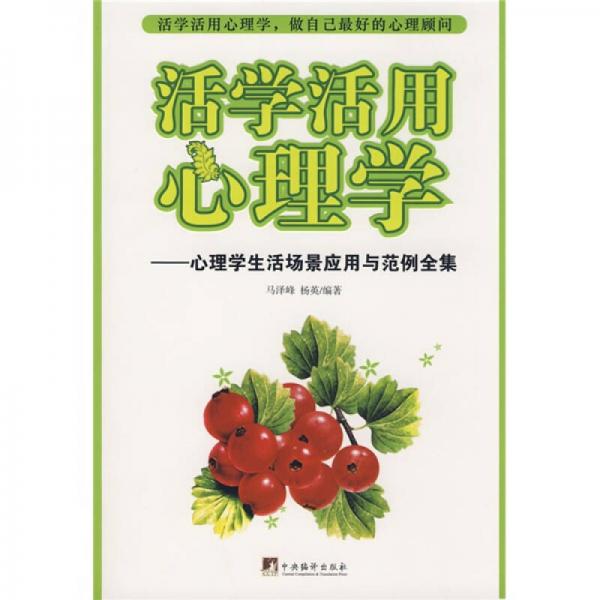 活学活用心理学：心理学生活场景应用与范例全集