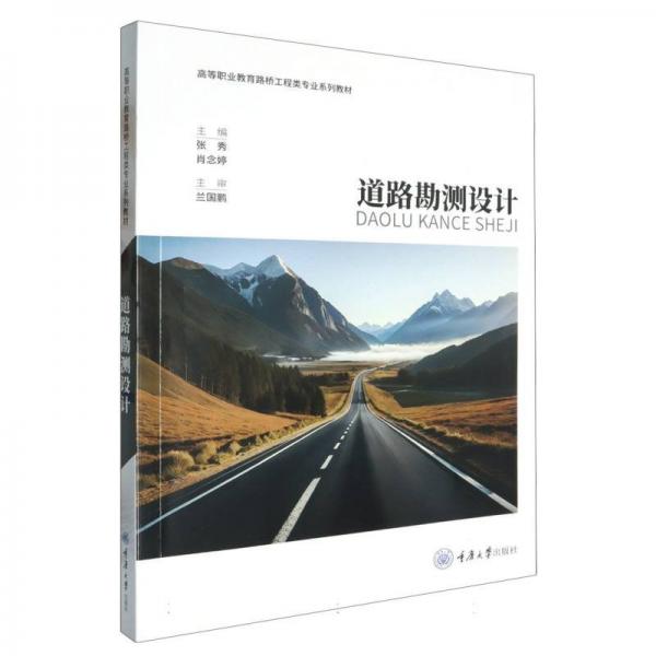 道路勘測設(shè)計(jì) 張秀,肖念婷 編