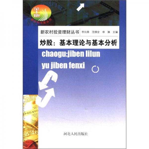 新农村投资理财丛书·炒股：基本理论与基本分析