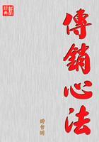 傳銷心法