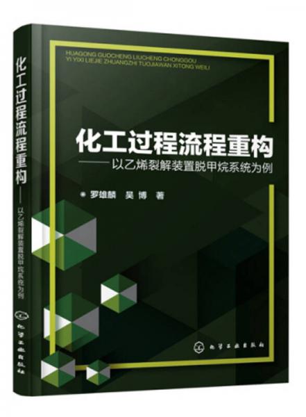 化工過程流程重構(gòu)——以乙烯裂解裝置脫甲烷系統(tǒng)為例