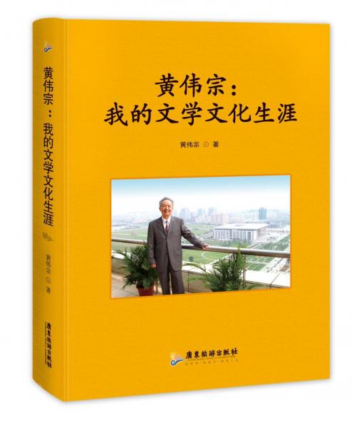 全新正版圖書 黃偉宗 : 我的文學(xué)文化生涯黃偉宗廣東旅游出版社9787557028770