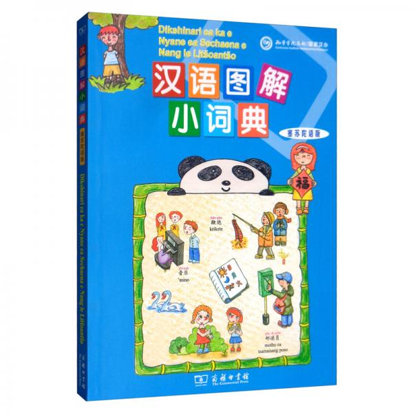 漢語圖解小詞典（塞蘇陀語版）