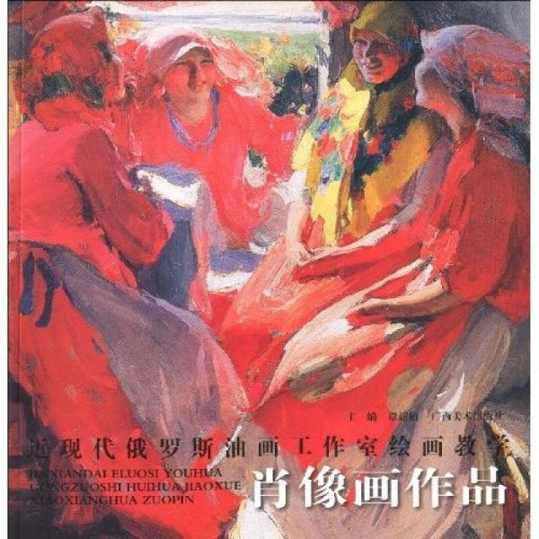 近現(xiàn)代俄羅斯油畫工作室繪畫教學(xué)·肖像畫作品