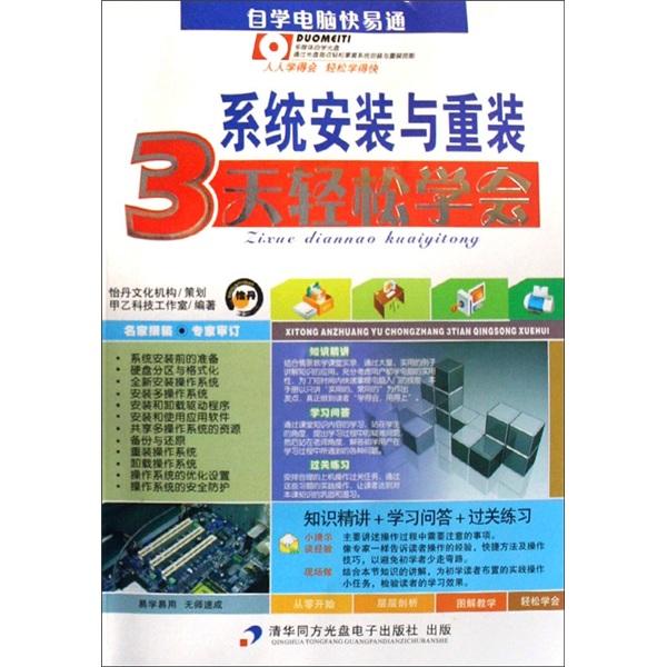 自學(xué)電腦快易通：系統(tǒng)安裝與重裝3天輕松學(xué)會（附光盤）