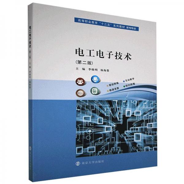 電工電子技術(shù)(機(jī)電專業(yè)第2版高等職業(yè)教育十三五系列教材)