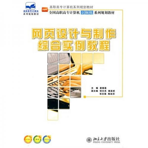 網(wǎng)頁設計與制作綜合實例教程